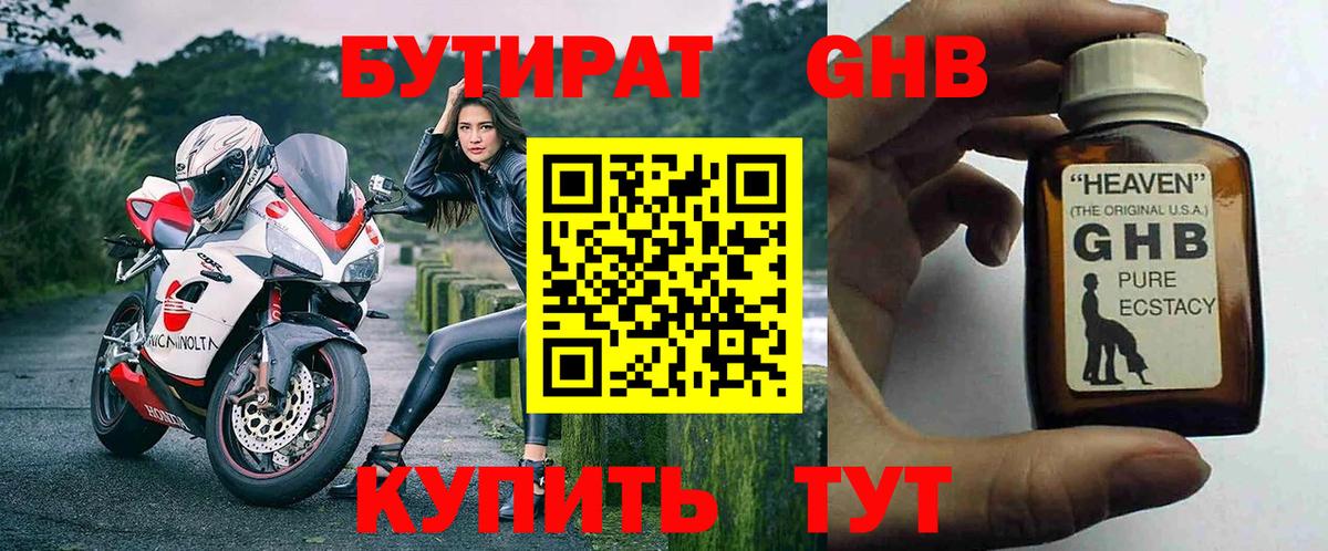 Бутират оксибутират Волжск
