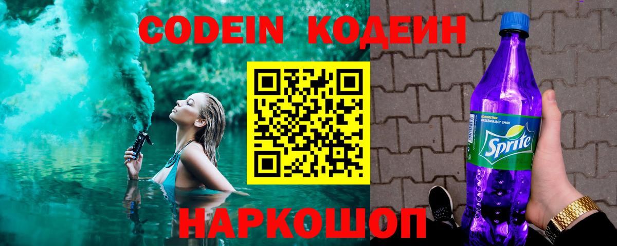 Волжск  Кодеин напиток Lean (лин)  Кодеин Purple Drank  Вход с VPN 